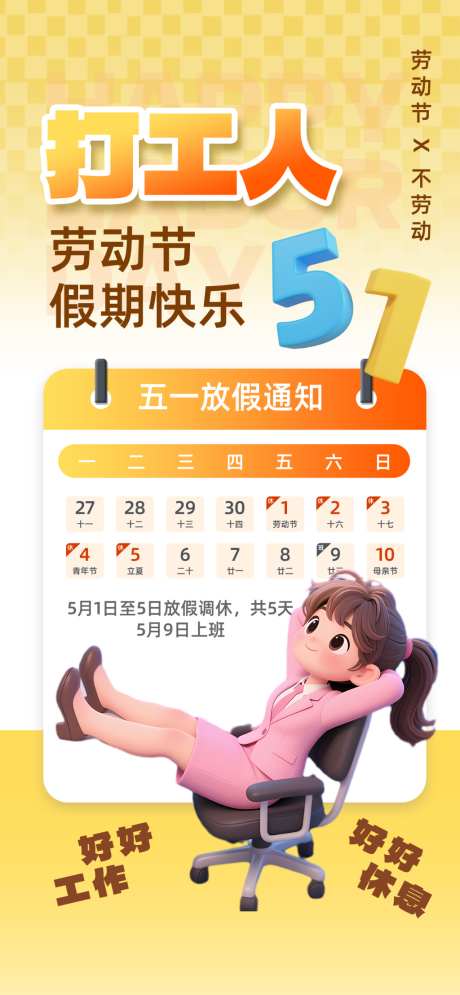 卡通五一劳动节放假通知全屏竖版海报