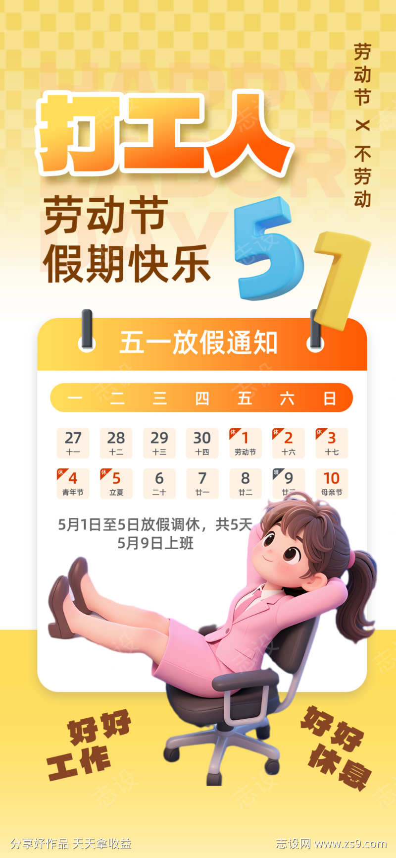 卡通五一劳动节放假通知全屏竖版海报