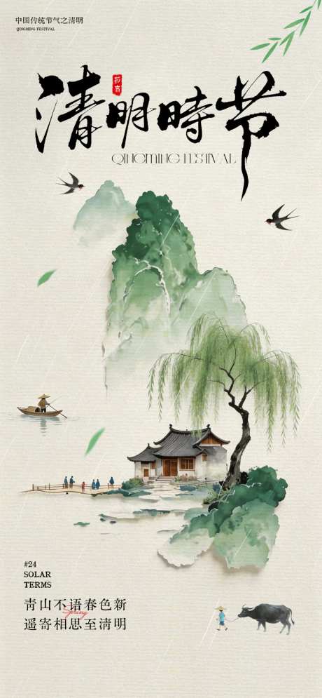 水墨风清明时节山水风景海报