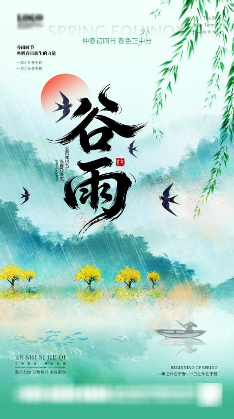 谷雨二十四节气海报