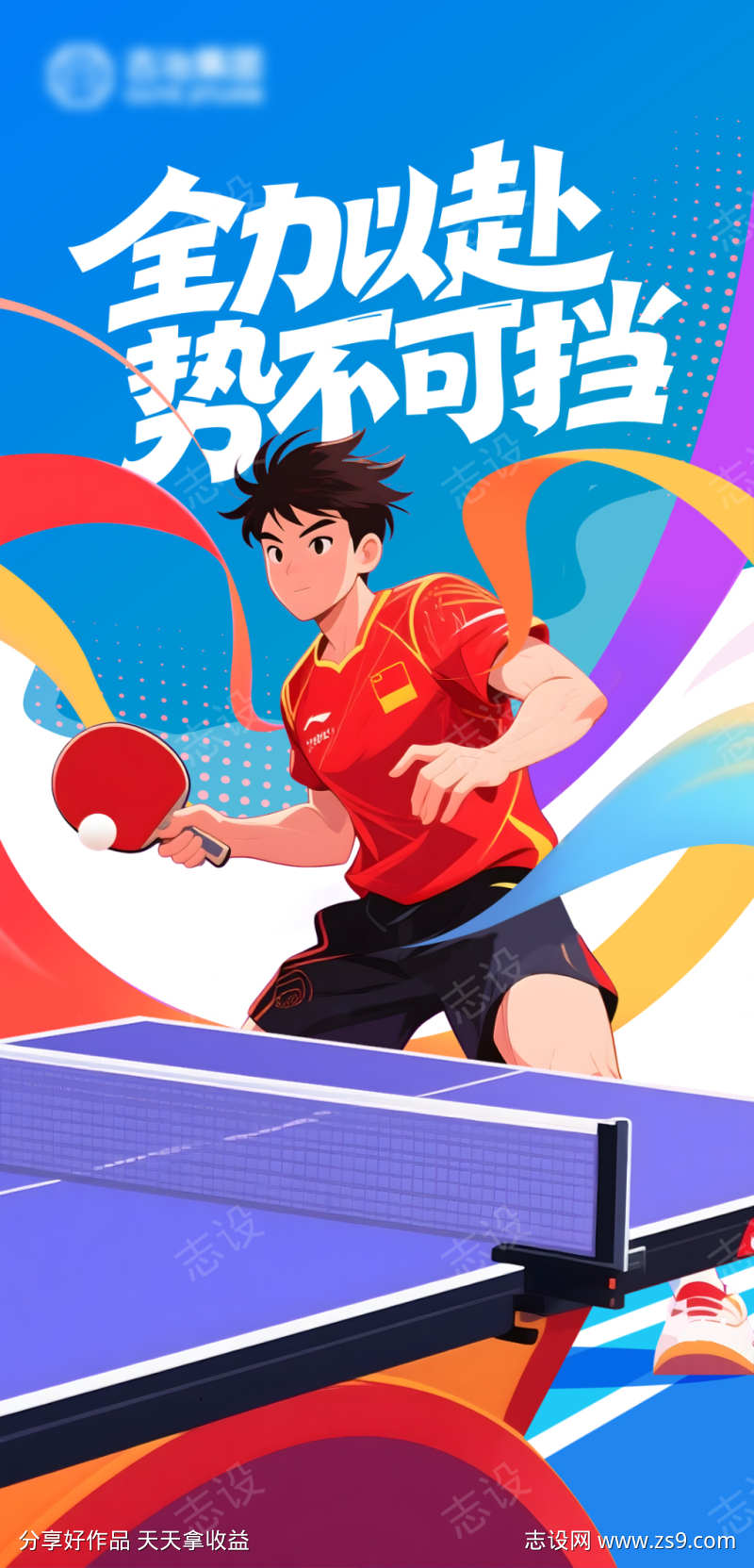 乒乓球海报