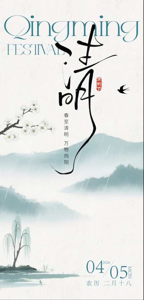 清明节海报