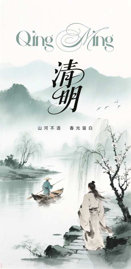 清明节创意海报