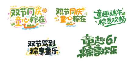 端午节活动装饰字体
