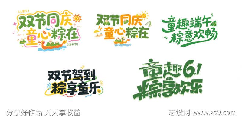 端午节活动装饰字体