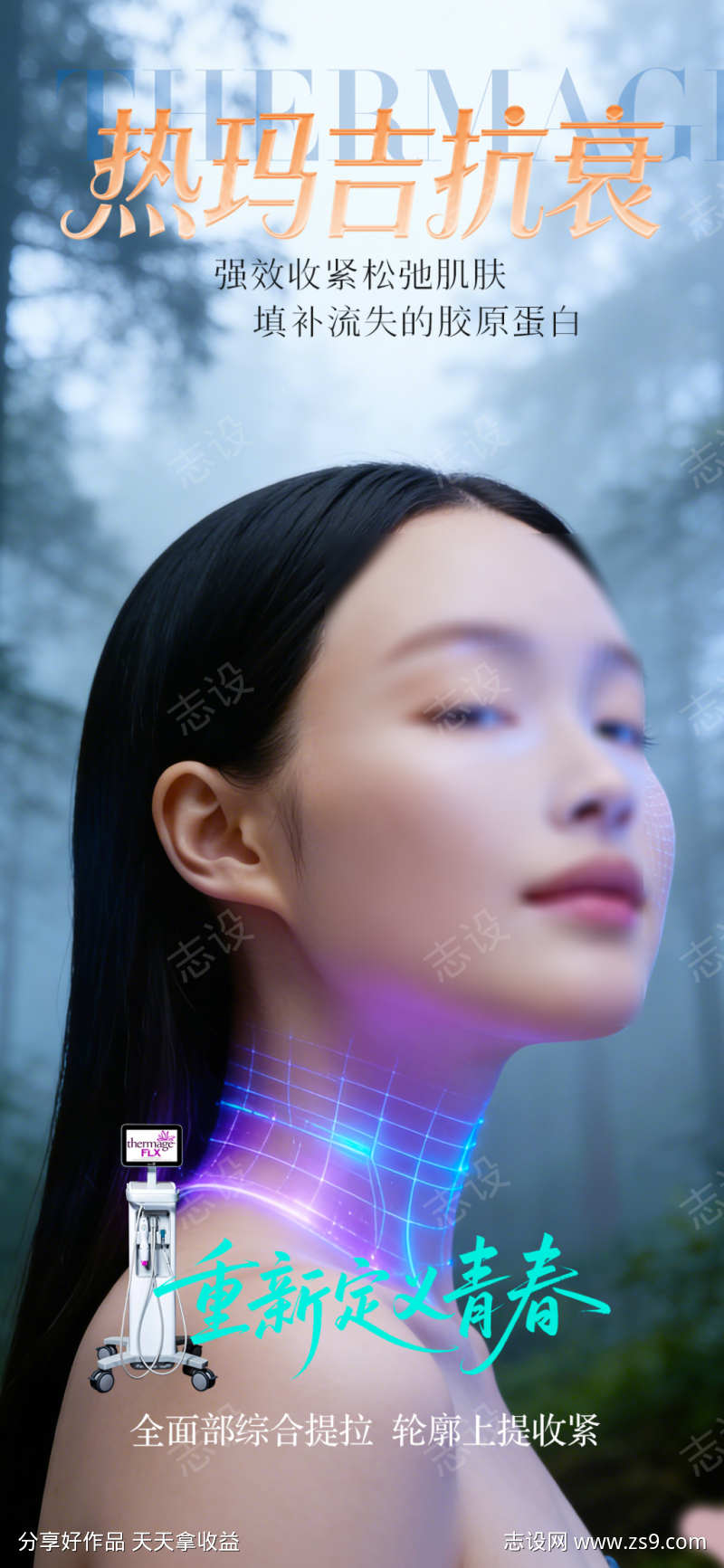 热玛吉抗衰海报