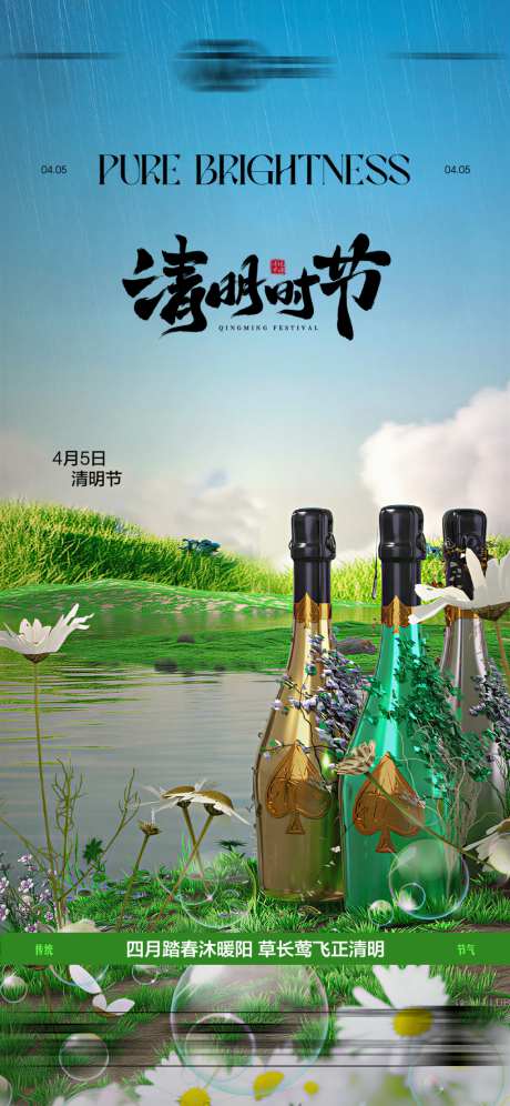 酒吧清明节传统节气海报