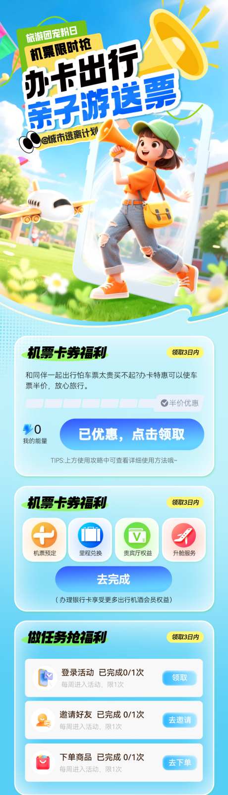 金融办卡出行机票飞机旅游优惠券亲子游专题_源文件下载_PSD格式_1024X3818像素-亲子游,优惠券,旅游-作品编号:2026040310492925-志˯设`网