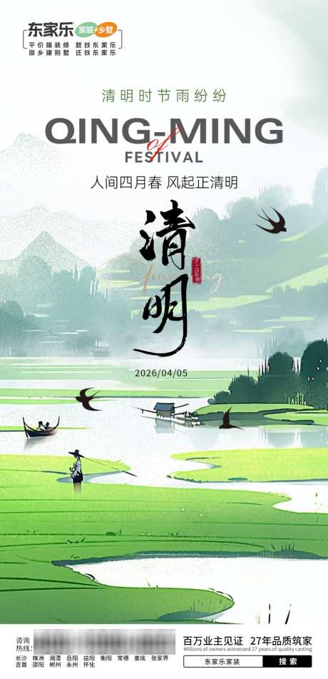 家装地产清明节海报