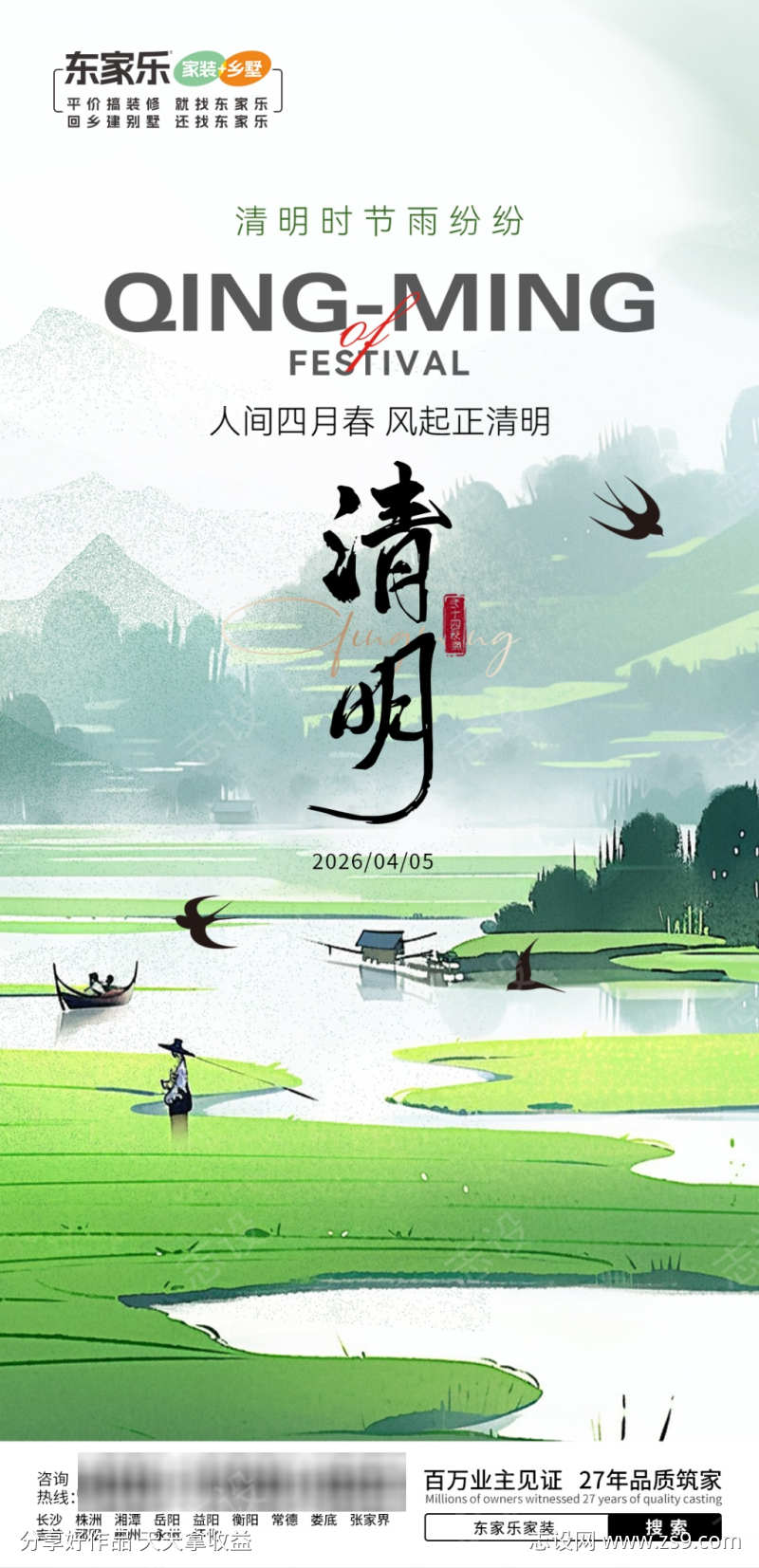 家装地产清明节海报