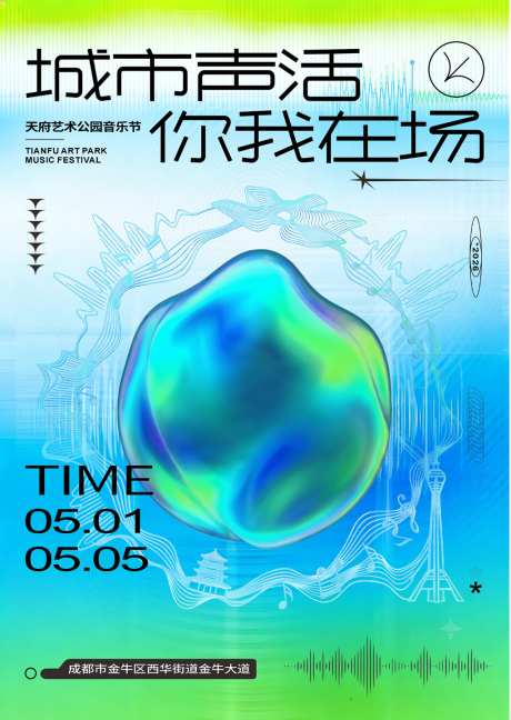 天府艺术公园音乐节主K酸性弥散风格