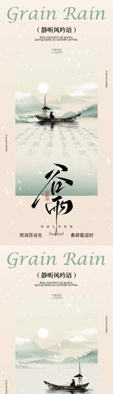 谷雨节气海报设计