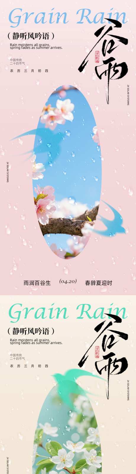 谷雨元素海报设计