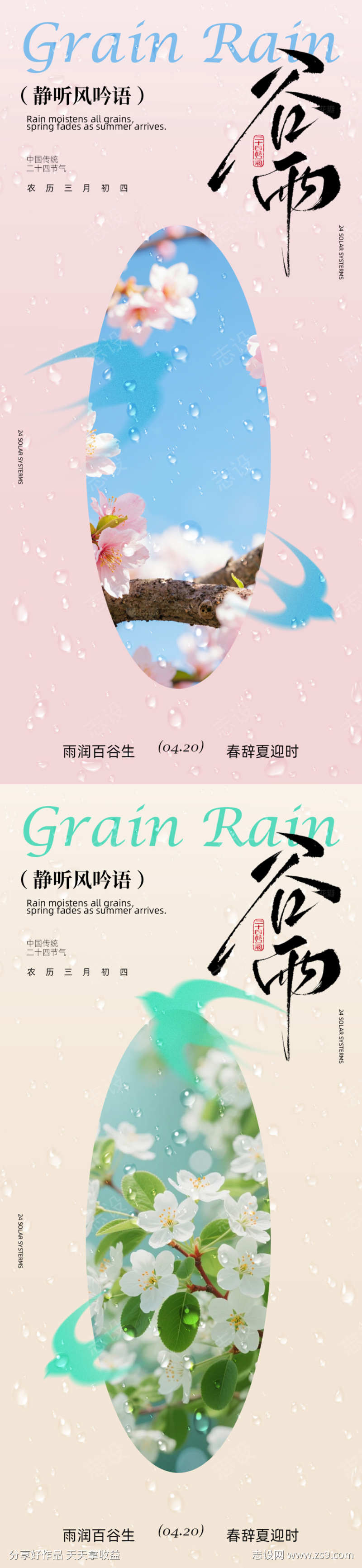 谷雨元素海报设计