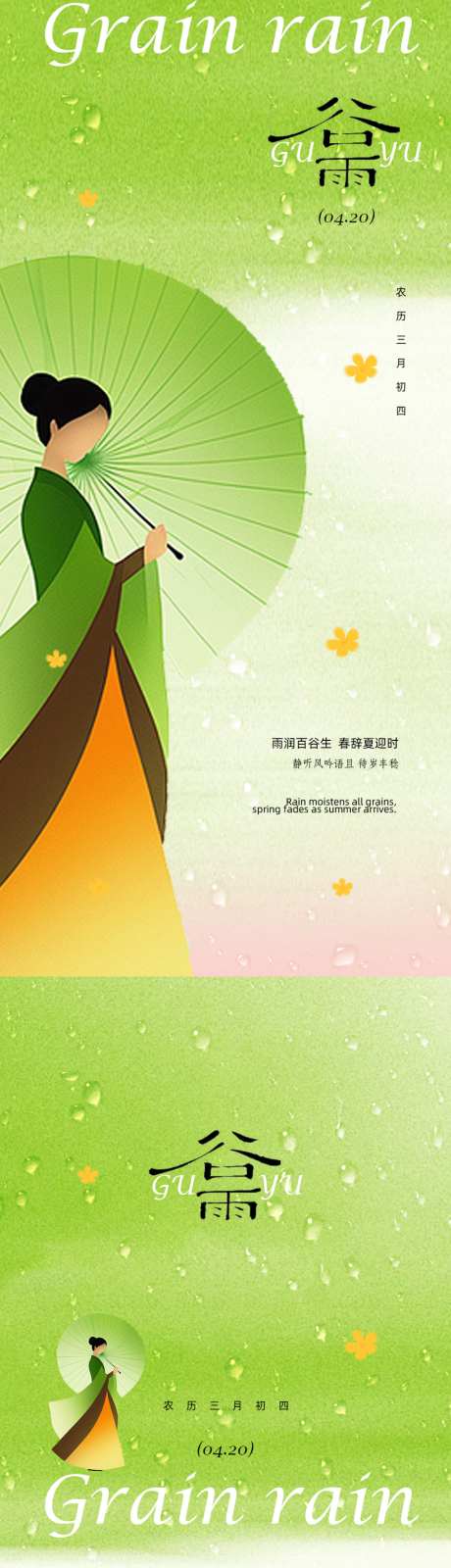 谷雨节气海报设计