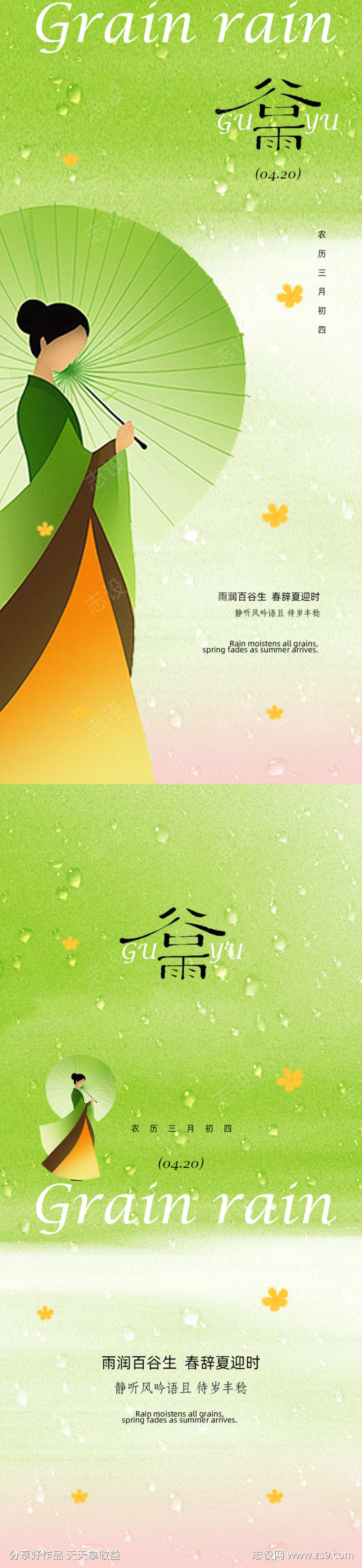 谷雨节气海报设计