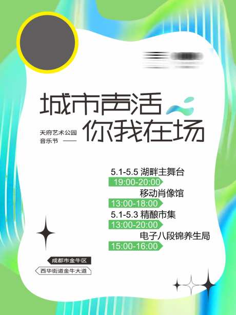 天府艺术公园音乐节酸性流程海报