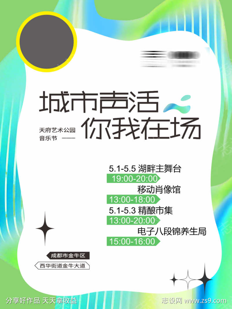 天府艺术公园音乐节酸性流程海报