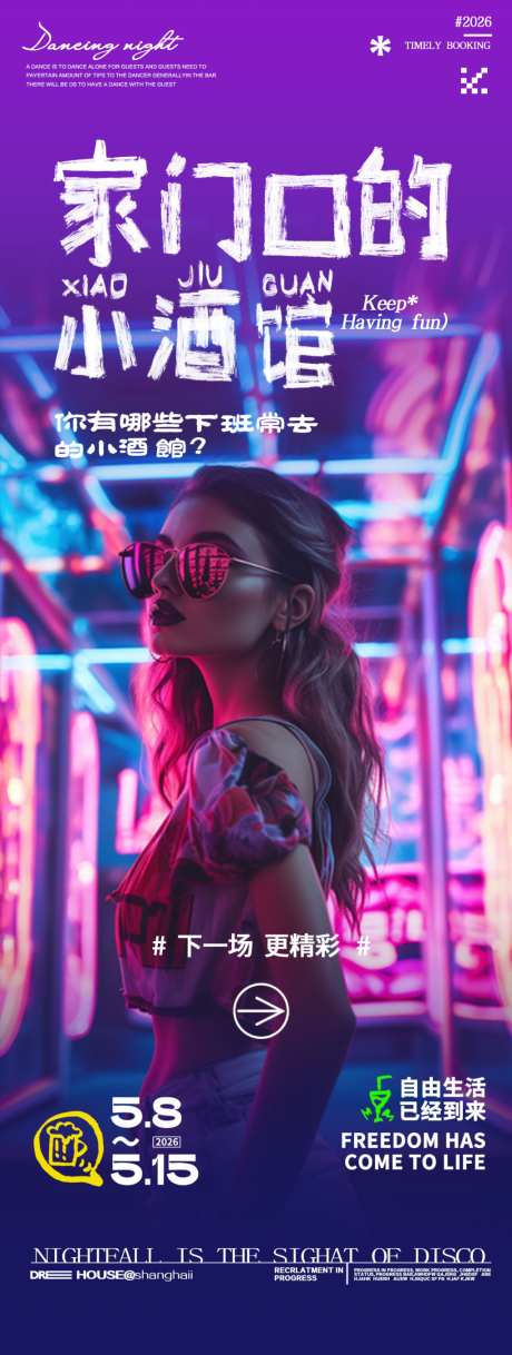 酒吧夜店小酒馆邀约转场包厢海报