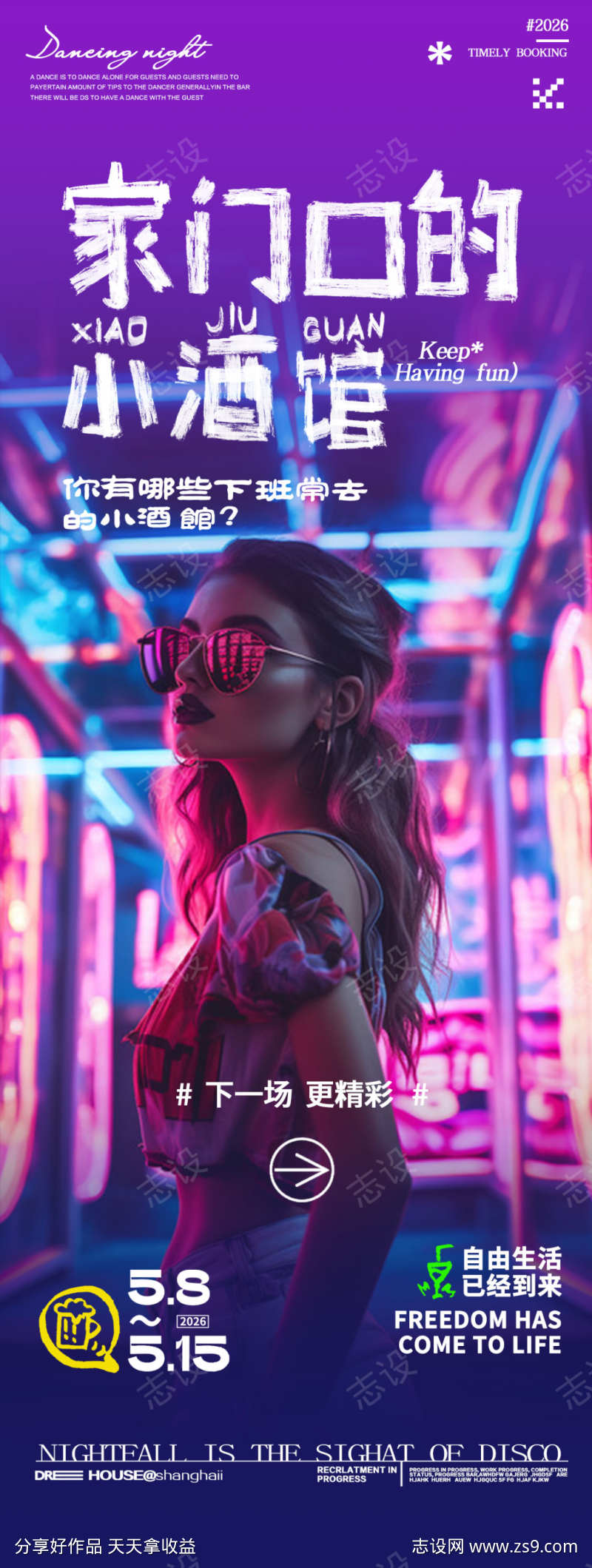 酒吧夜店小酒馆邀约转场包厢海报