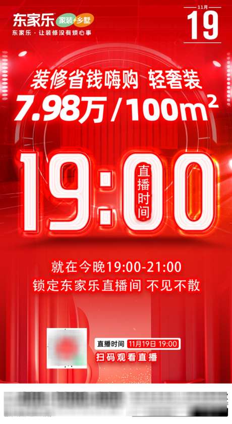 家装直播预热海报