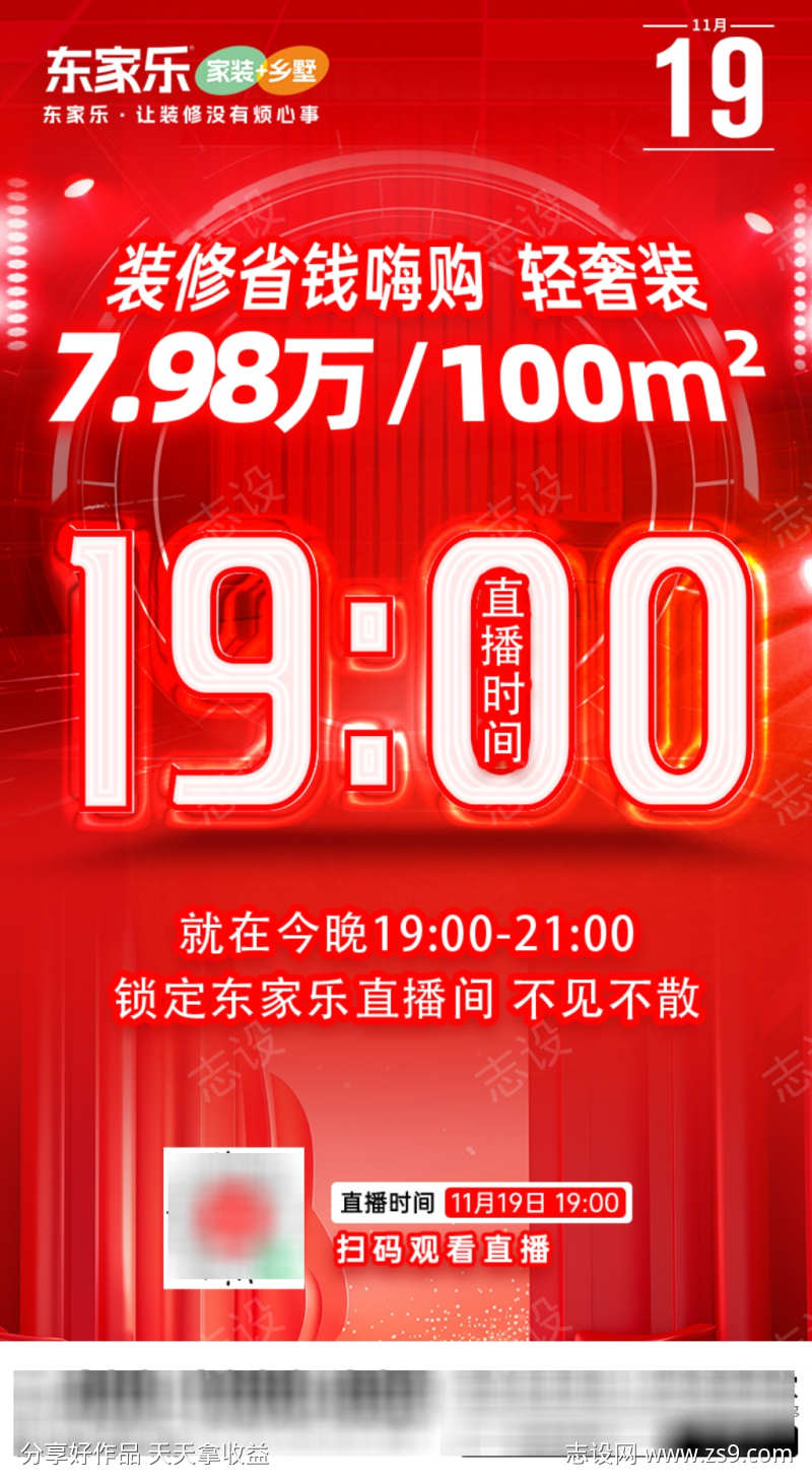 家装直播预热海报