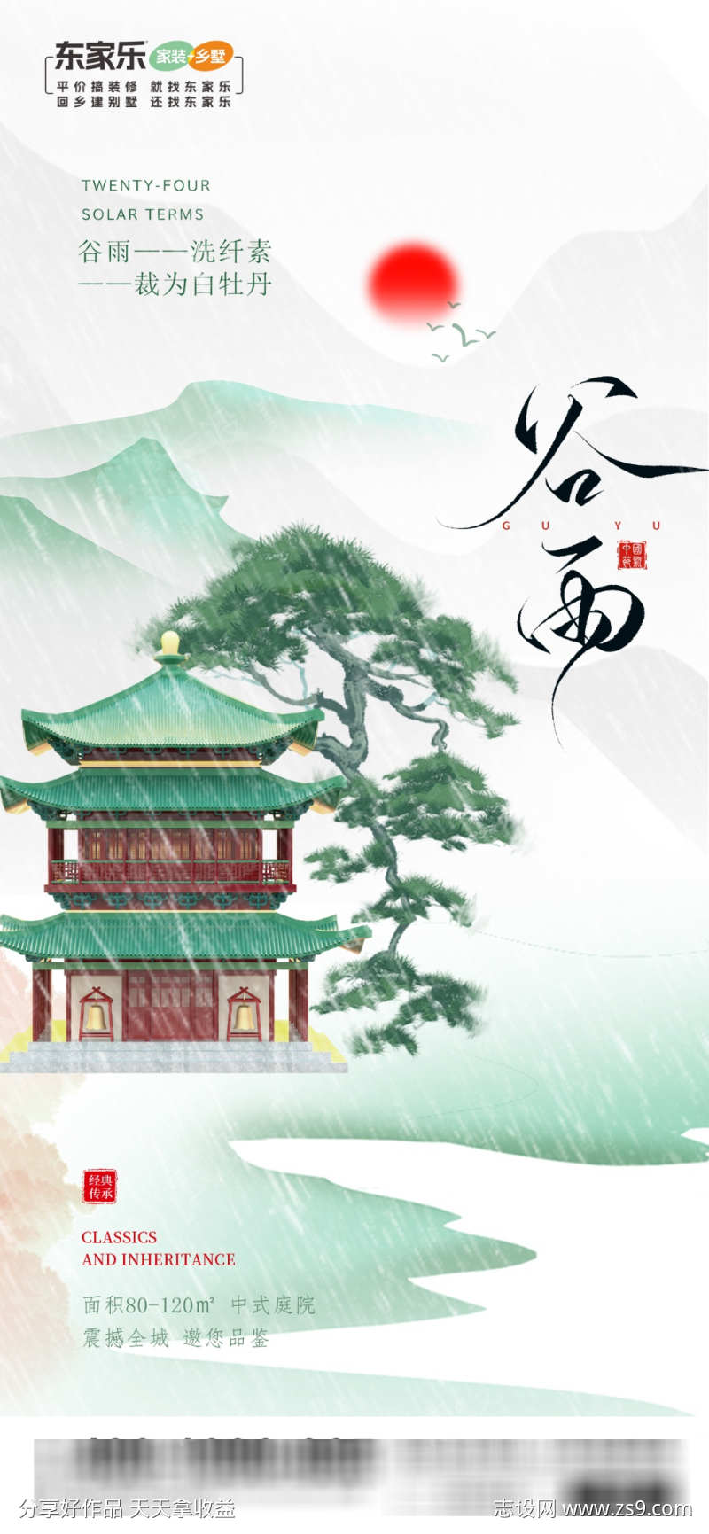 谷雨节气地产家装简约中国风海报