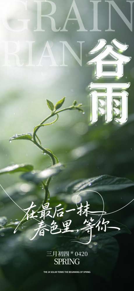 二十四节气谷雨