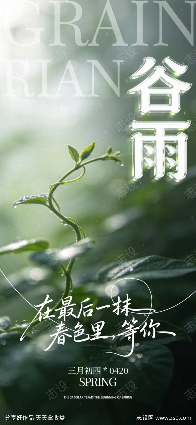 二十四节气谷雨