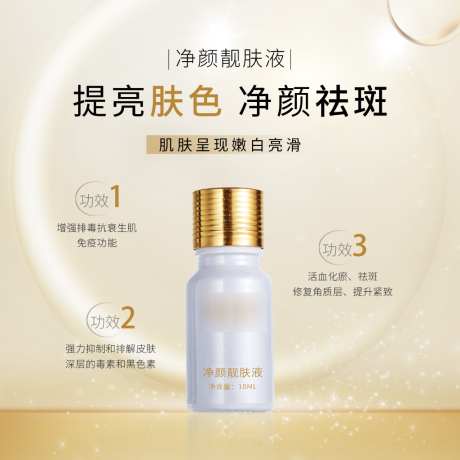 净颜靓肤液主图