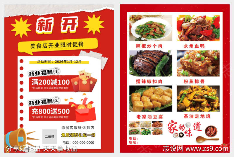 餐饮开业促销宣传单素材