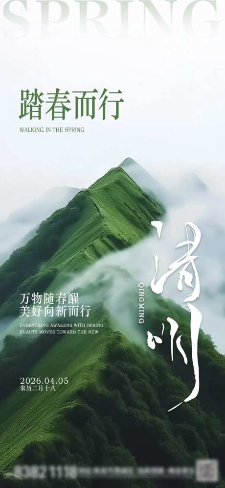 清明节日节气祝福单图