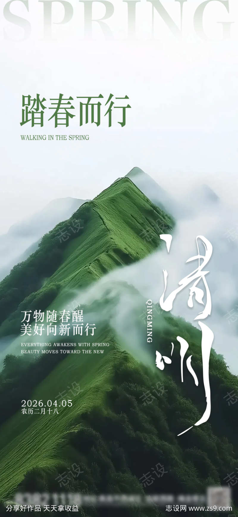 清明节日节气祝福单图