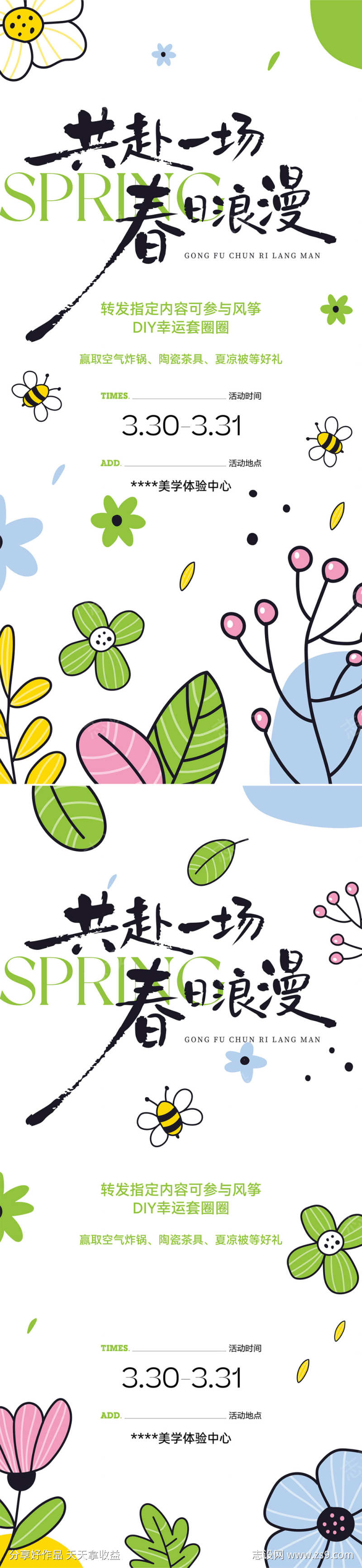 春季活动宣传海报