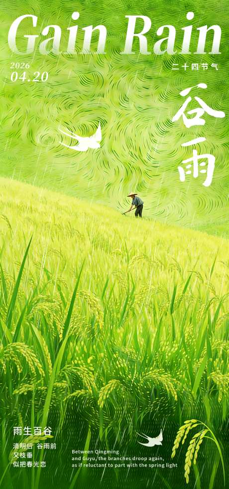 谷雨海报插画风竖版模版_源文件下载_PSD格式_2160X4680像素-谷雨,二十四节气,海报-作品编号:2026040609447059-志˘设ˌ网
