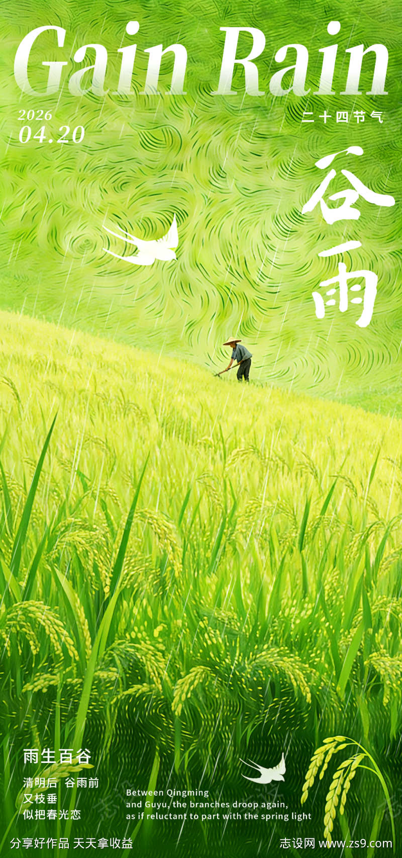 谷雨海报插画风竖版模版