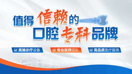 口腔医疗展板