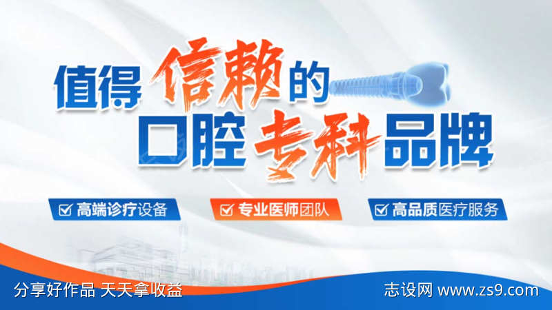 口腔医疗展板