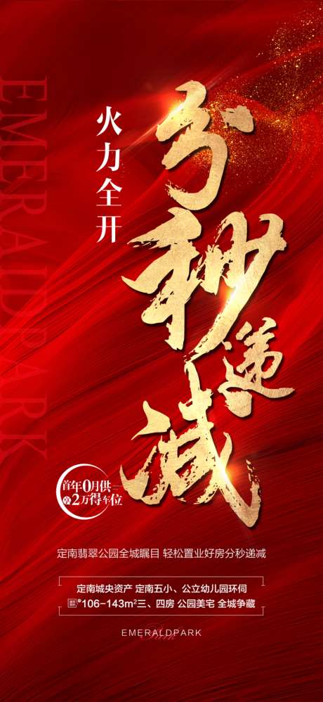 火力全开分秒必争热销成交红金海报