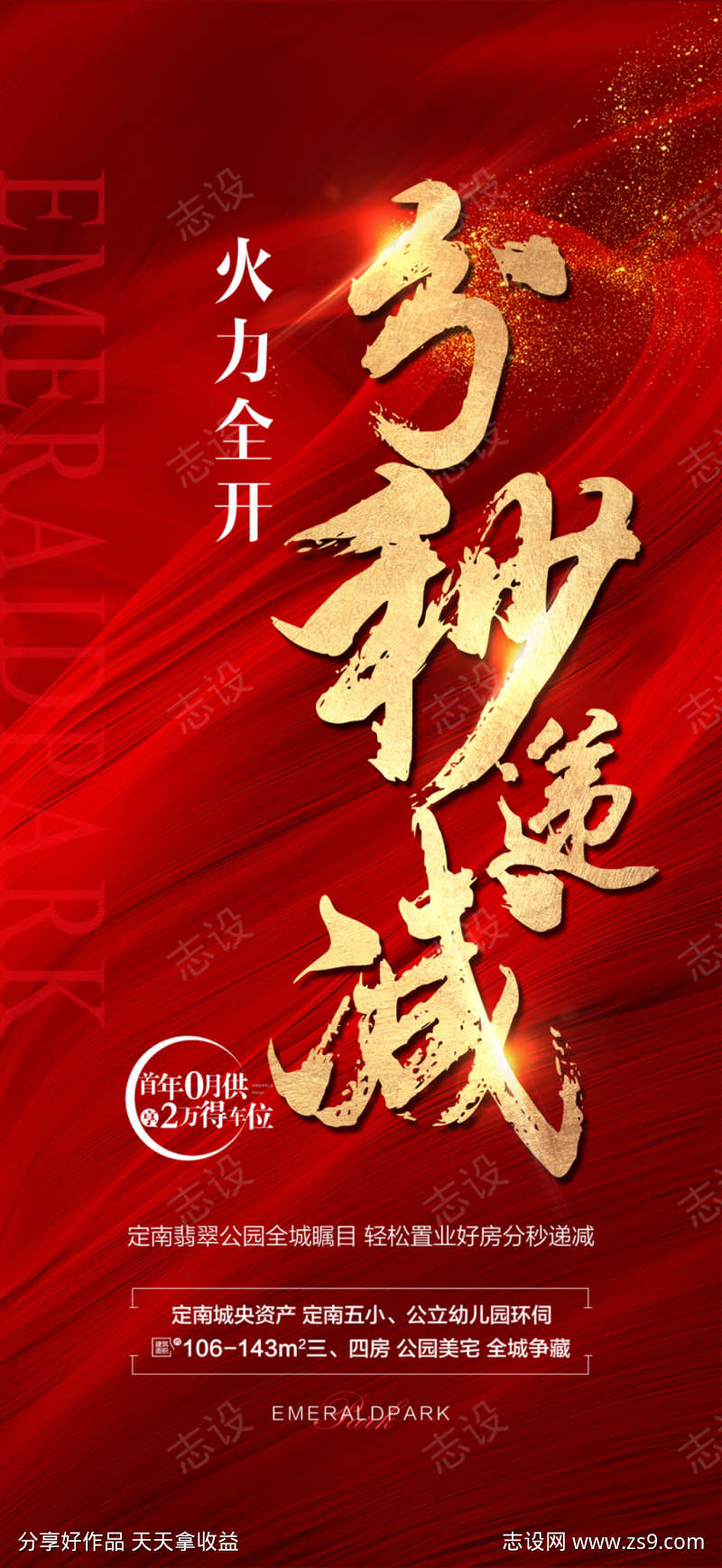 火力全开分秒必争热销成交红金海报