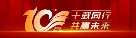 十周年庆典主视觉