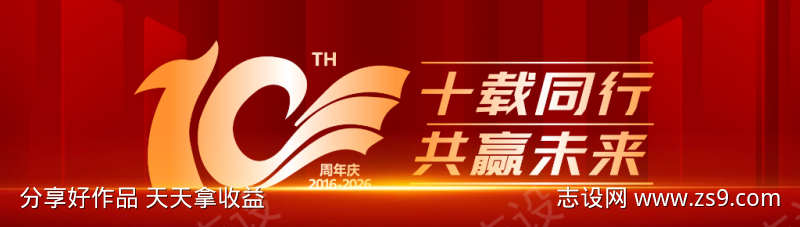 十周年庆典主视觉