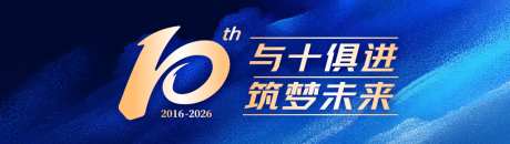 十周年庆典主画面