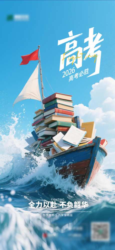 高考学子高考加油祝福单图_源文件下载_PSD格式_1024X2218像素-高考加油,高考祝福,莘莘学子-作品编号:2026040613309153-志·设˒网