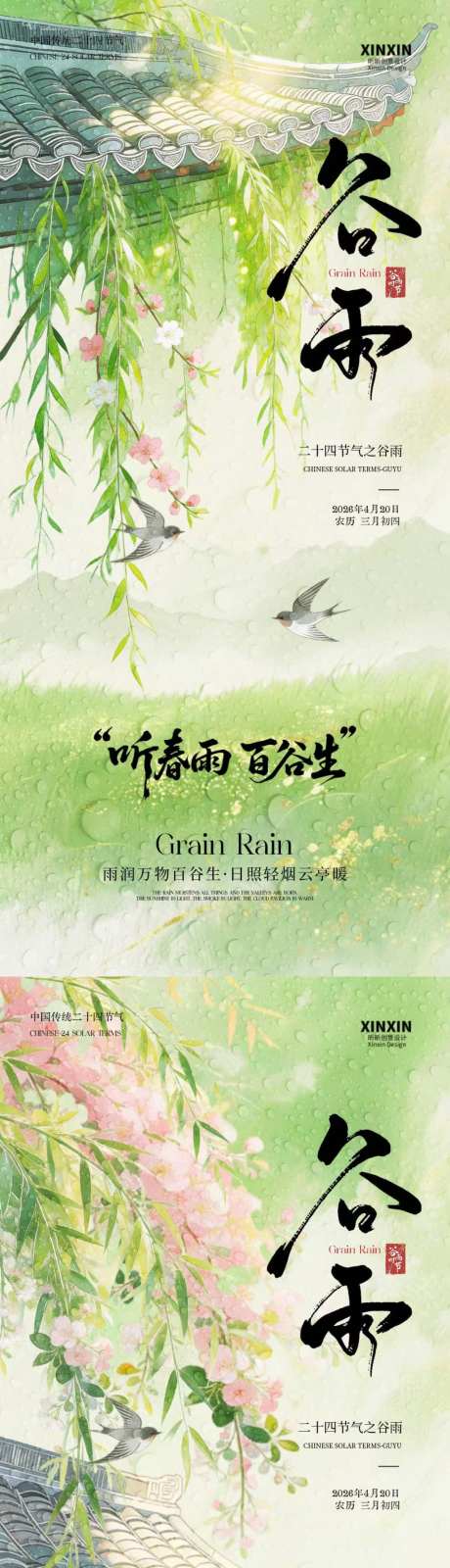 谷雨屋檐柳叶插画海报
