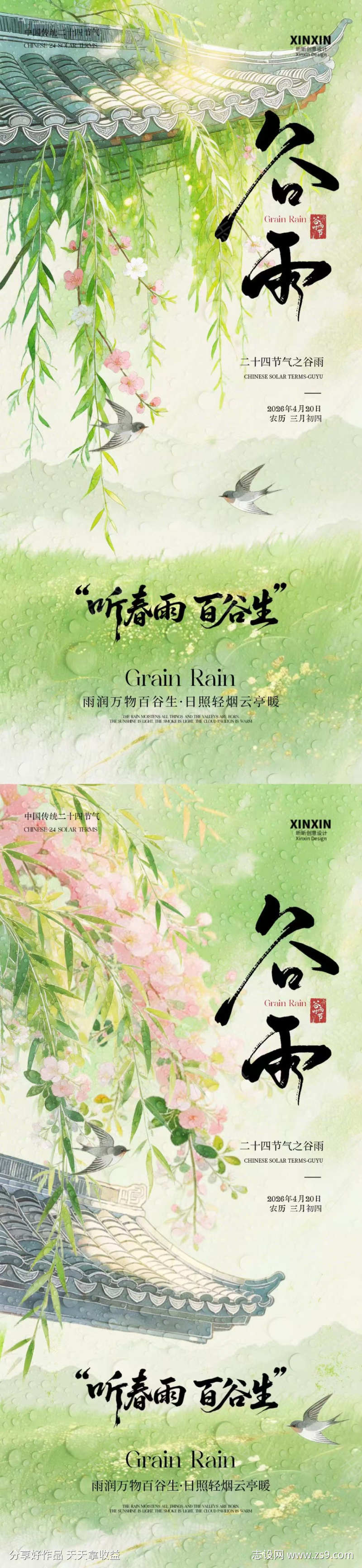 谷雨屋檐柳叶插画海报