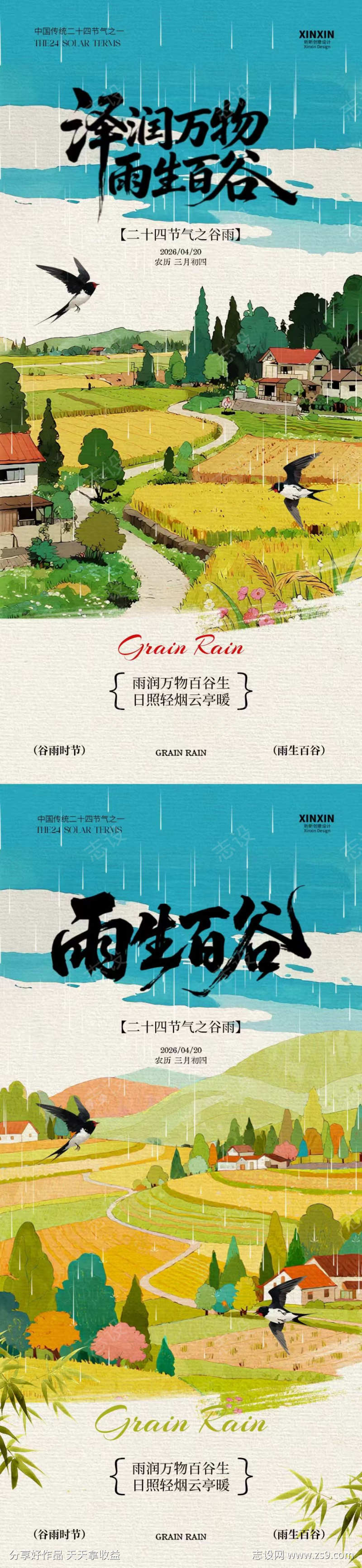 谷雨稻田插画海报