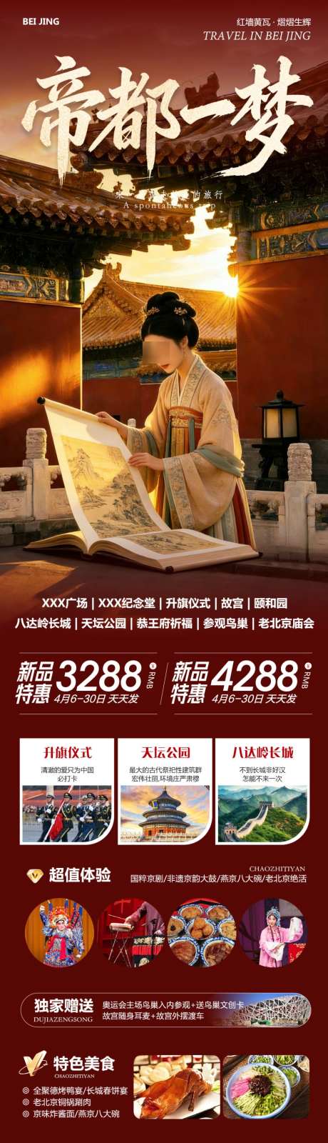 北京故宫八达岭一梦