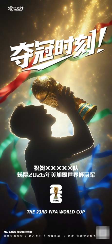 2026美加墨世界夺冠海报_源文件下载_PSD格式_1024X2218像素-夺冠,海报,热点-作品编号:2026040609111292-志’设’网