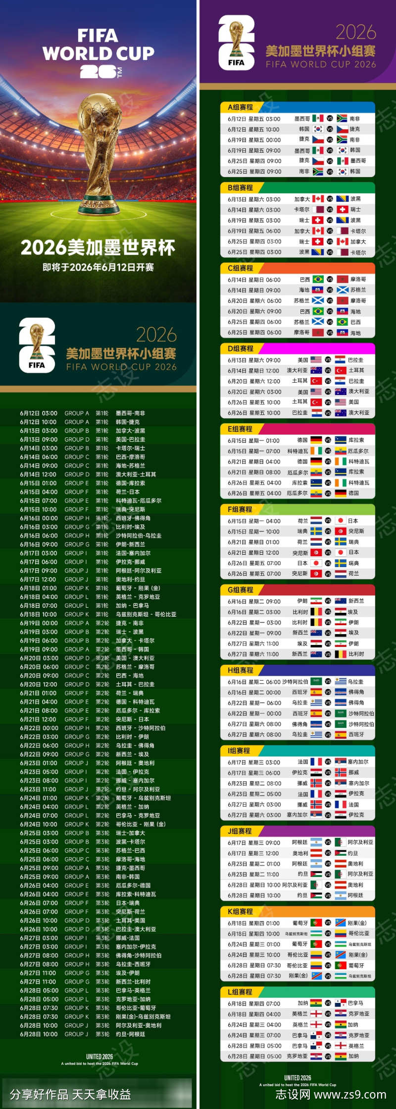 世界杯小组赛程海报